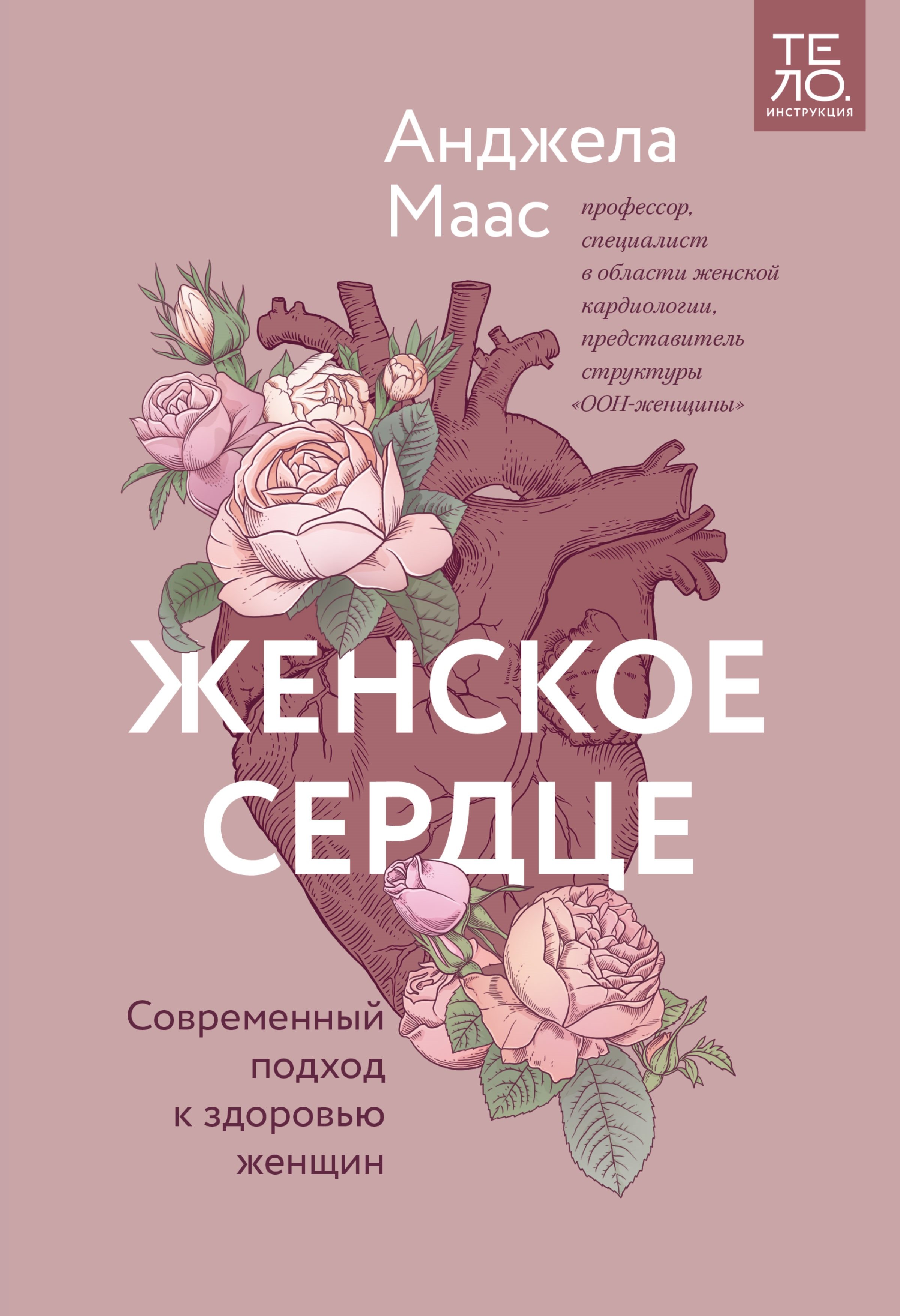 Анджела Маас: Женское сердце. Современный подход к здоровью женщин