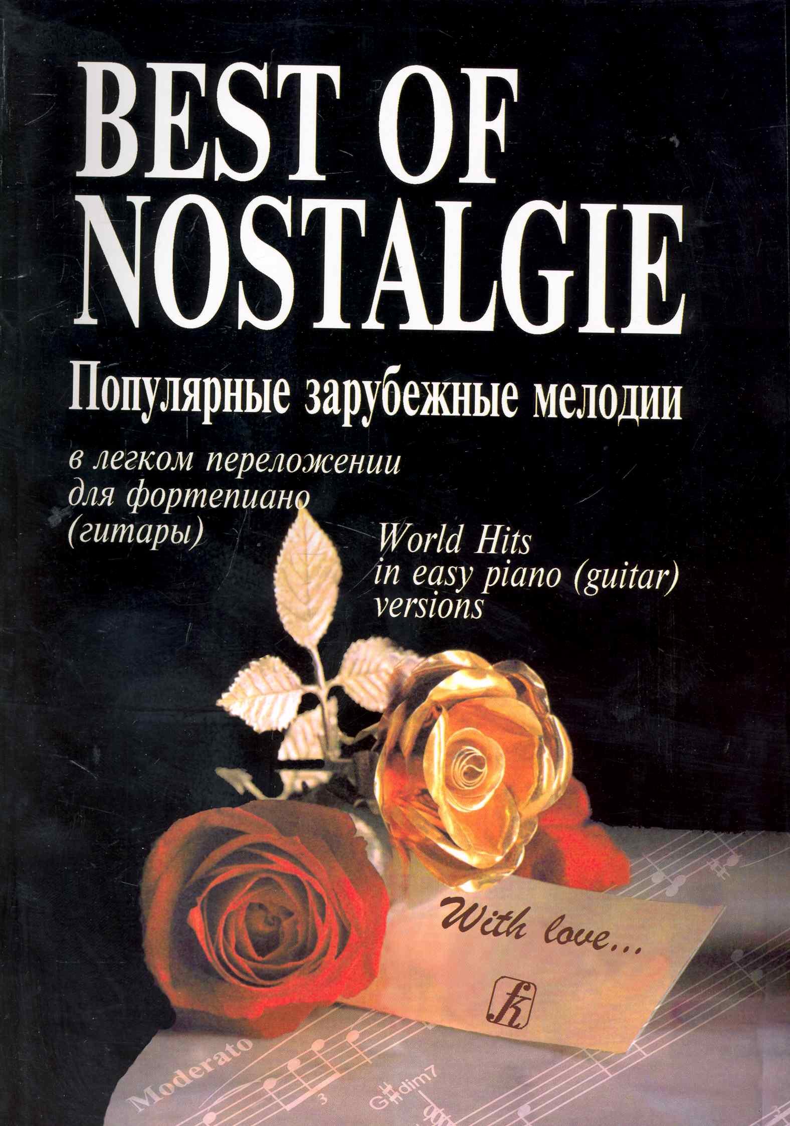 Иванович Фиртич Георгий: Best of Nostalgie (Лучшее из Nostalgie). Перелож. для ф-но (гитары) Подарочное издание