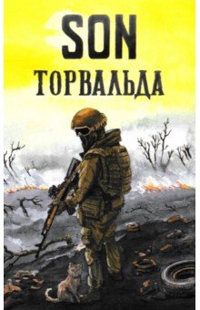 Сын Торвальда: Son Торвальда