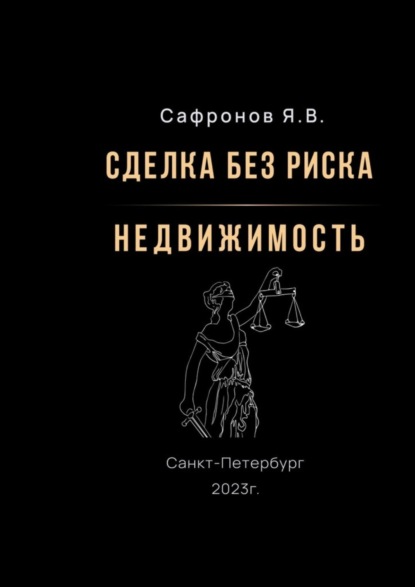Валерьевич Ярослав Сафронов: Сделка без риска – недвижимость