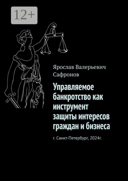 Валерьевич Ярослав Сафронов: Управляемое банкротство как инструмент защиты интересов граждан и бизнеса