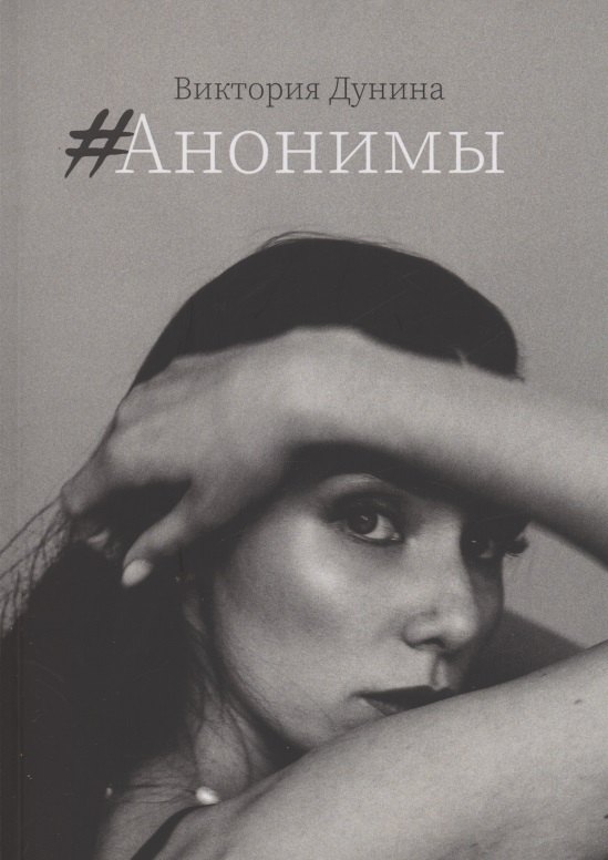 Виктория Дунина: #Анонимы