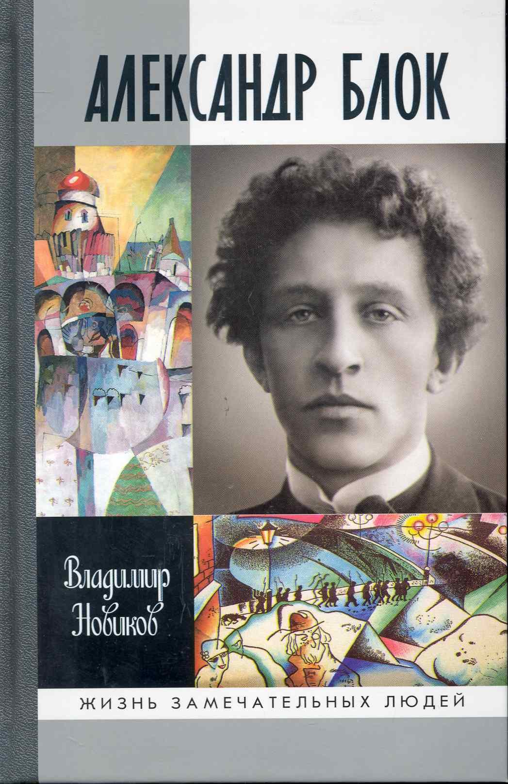 Новиков Владимир Иванович: Александр Блок