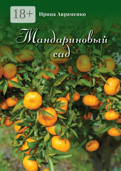 Авраменко Ирина: Мандариновый сад