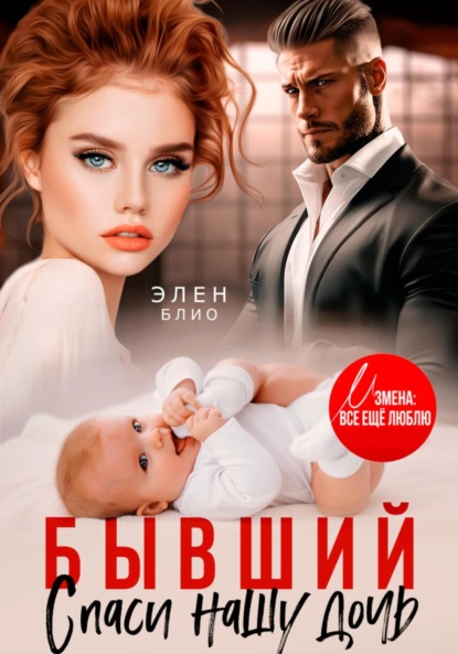 Блио Элен: Бывший. Спаси нашу дочь