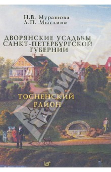 Мурашова Нонна Васильевна: Дворянские усадьбы Санкт-Петербургской губернии. Тосненский район