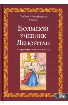 Никифорова (Отила) Любовь: Большой учебник Ленорман. Астромифологическая колода