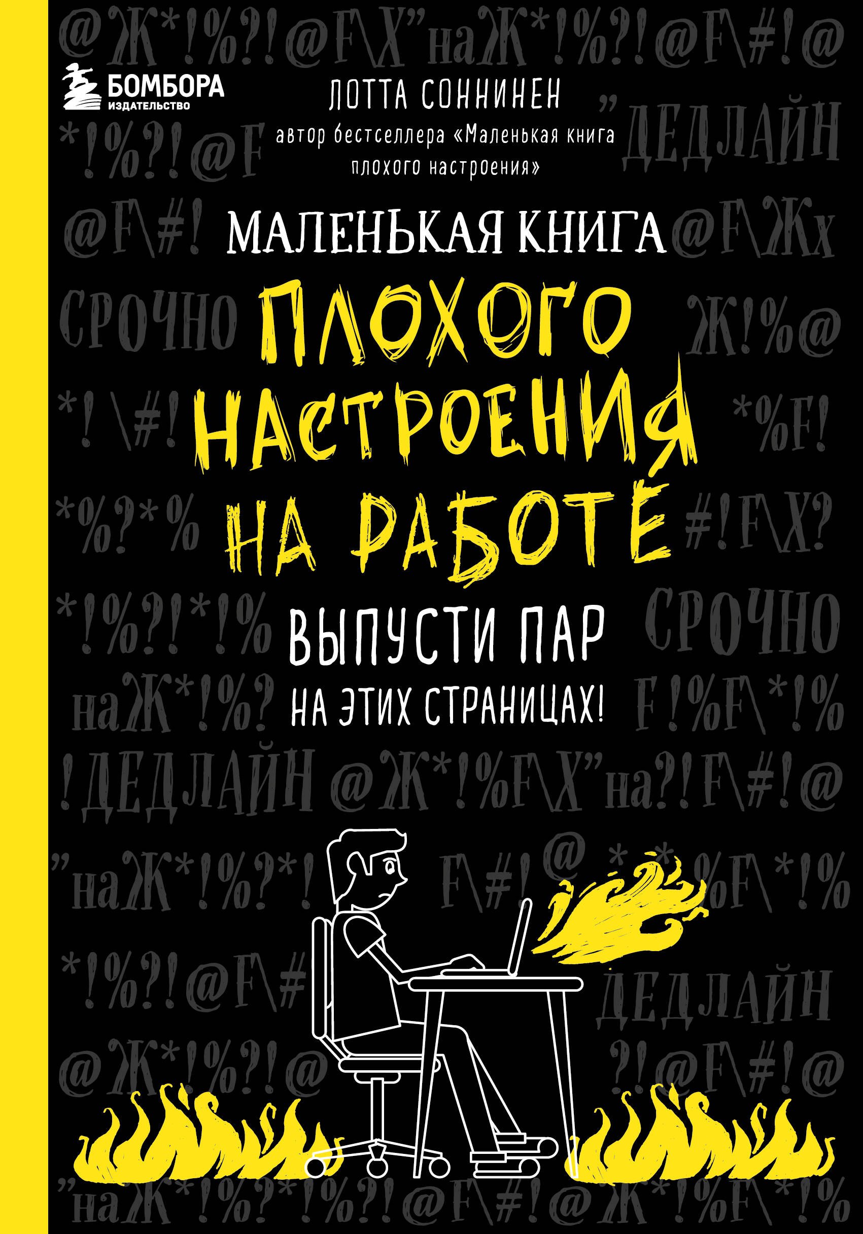 Лотта Соннинен: Маленькая книга плохого настроения на работе. Выпусти пар на этих страницах! (128 стр)