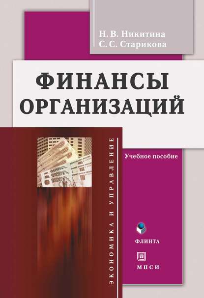 Викторовна Наталья Никитина: Финансы организаций