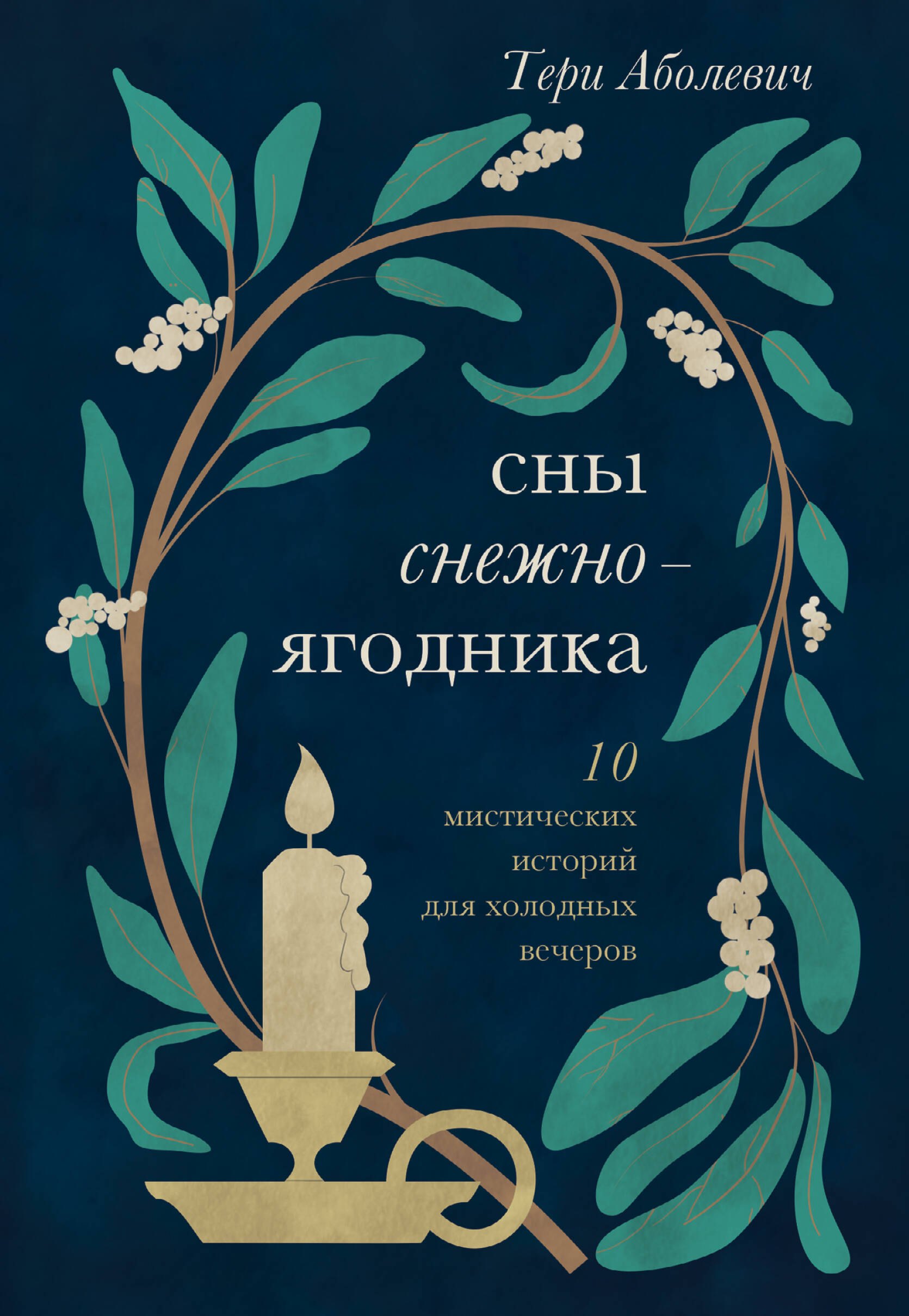 Тери Аболевич: Сны снежноягодника. 10 мистических историй для холодных вечеров