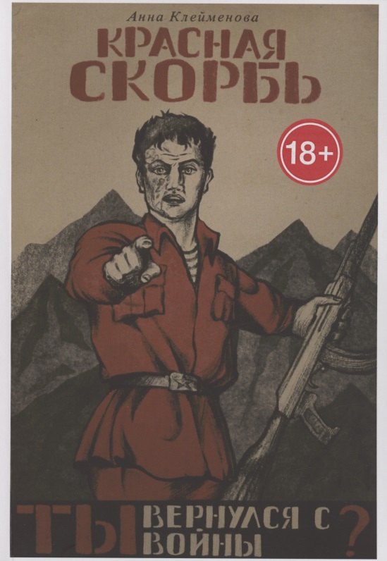 Александровна Клеймёнова Анна: Красная скорбь