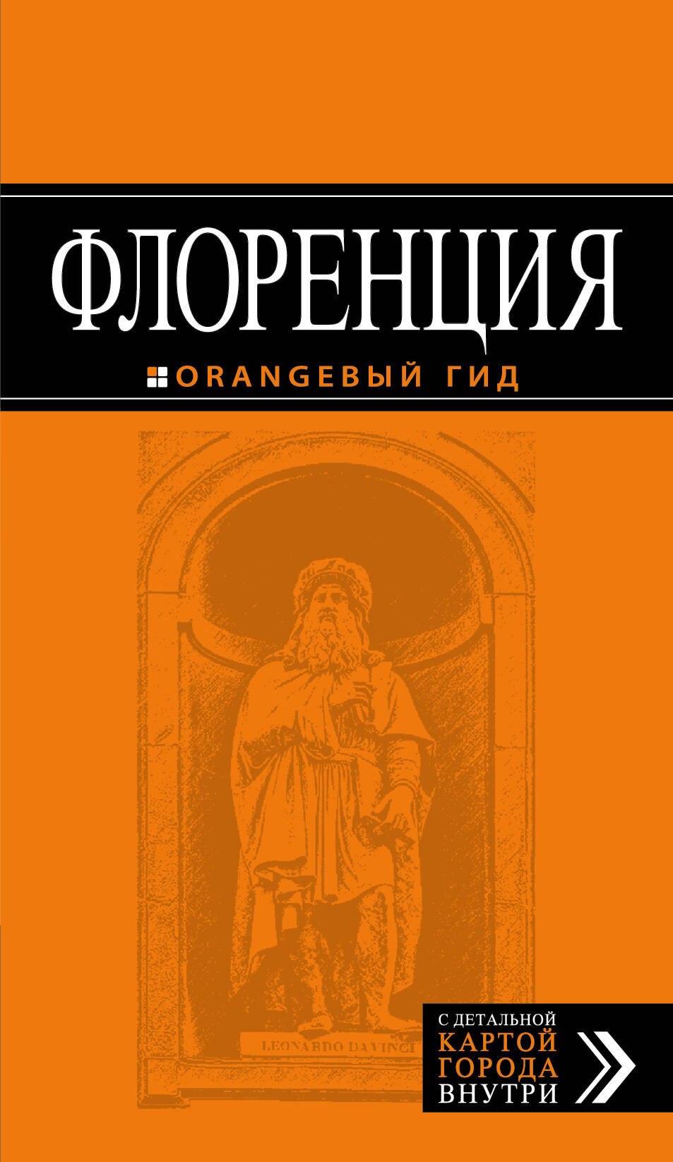 Корнилов Т. В.: Флоренция: путеводитель + карта. 3-е изд., испр. и доп.