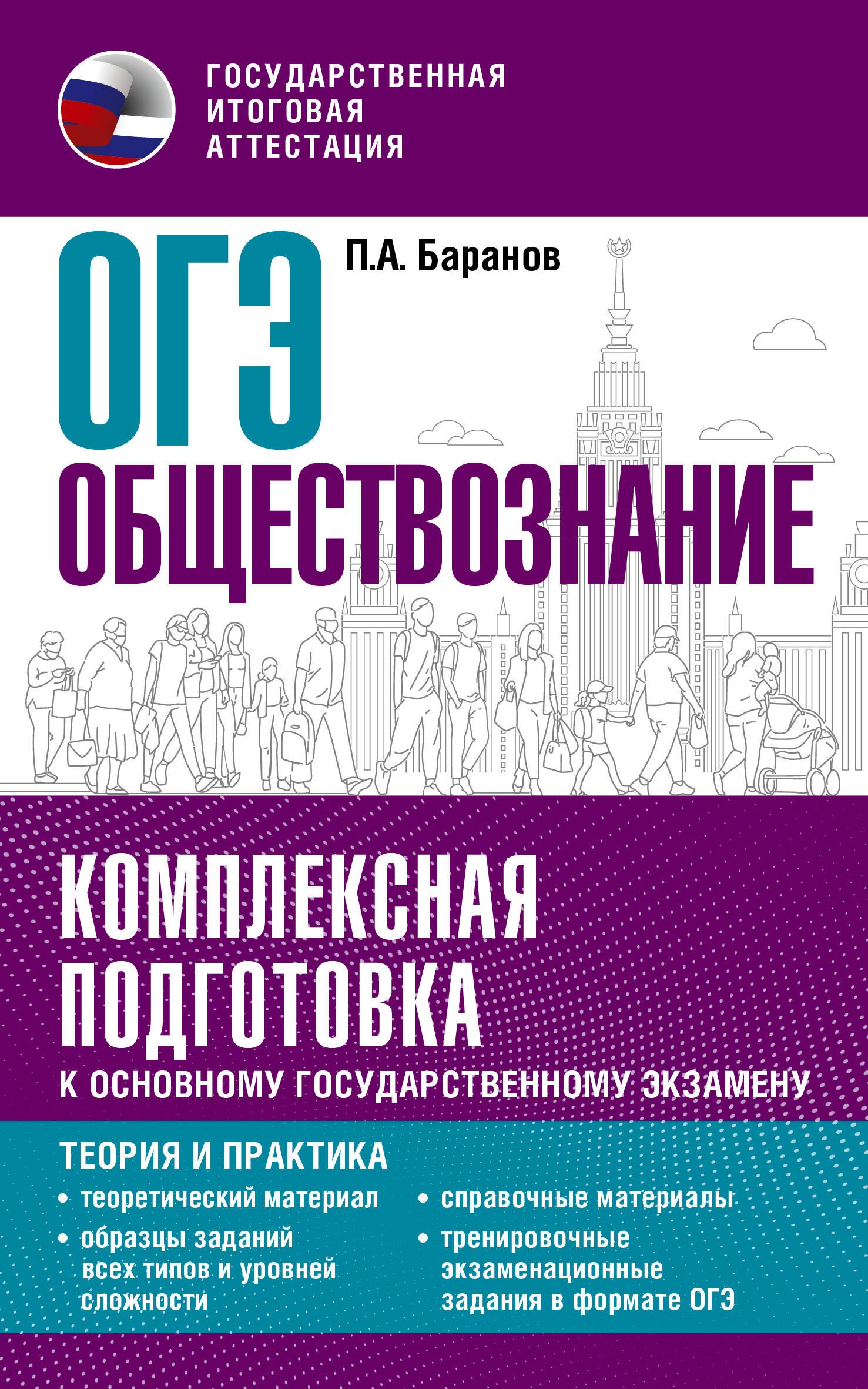 Баранов Петр Анатольевич: ОГЭ. Обществознание. Комплексная подготовка к основному государственному экзамену: теория и практика