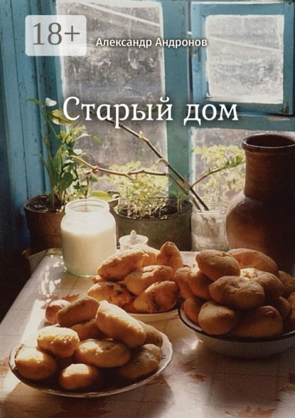 Андронов Александр: Старый дом. Стихи