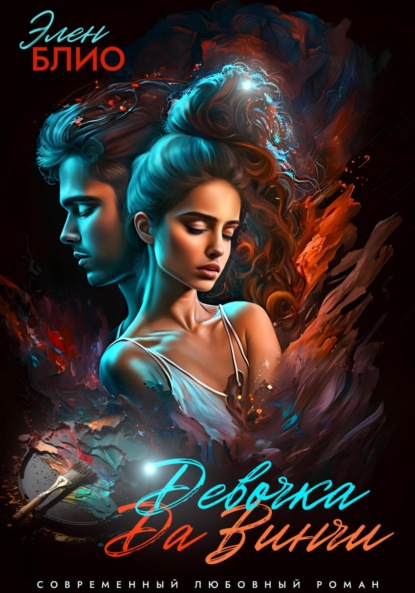 Блио Элен: Девочка Да Винчи