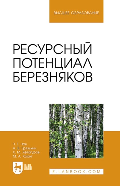 В. А. Грязькин: Ресурсный потенциал березняков. Монография