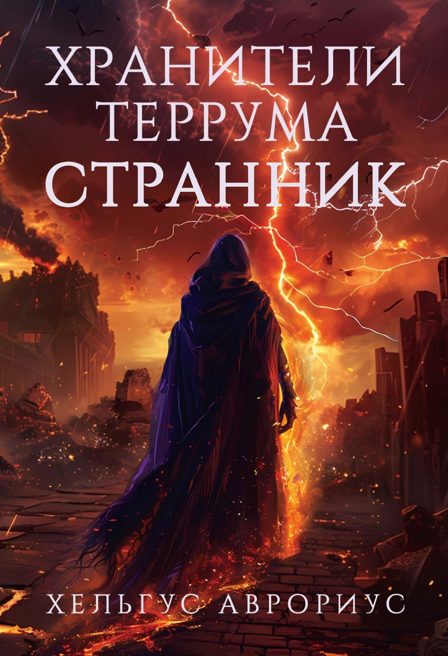 Аврориус Хельгус: Хранители Террума. Странник