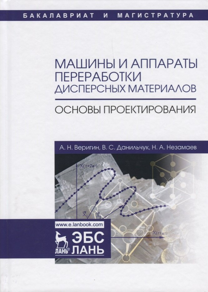 Николаевич Веригин Александр: Машины и аппараты переработки дисперсных материалов. Основы проектирования. Уч. Пособие