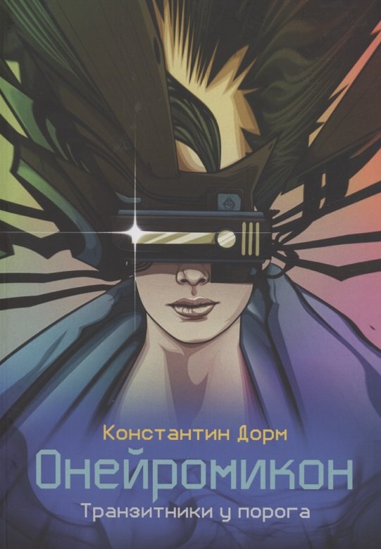Константин Дорм: Онейромикон. Транзитники у порога