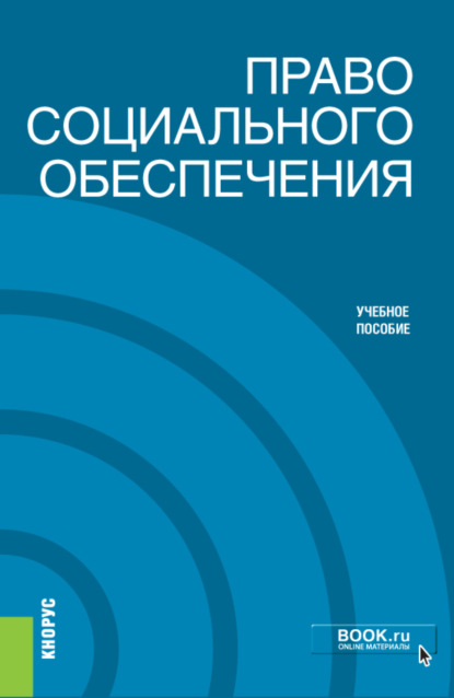 Валерьевна Ксения Васильева: Право социального обеспечения. (Бакалавриат). Учебное пособие.