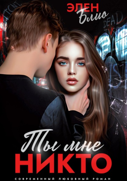 Блио Элен: Ты мне никто