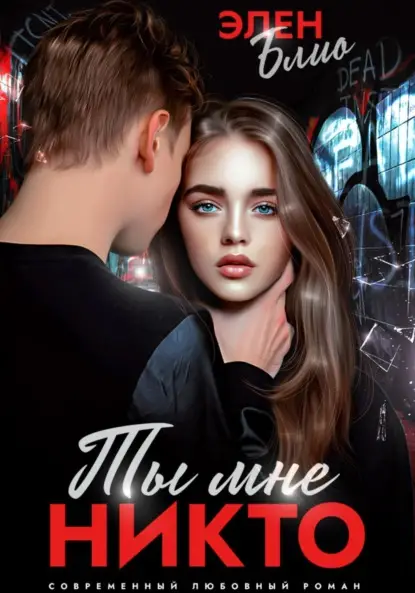 Блио Элен: Ты мне никто