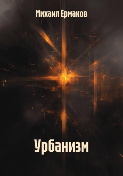 Ермаков Михаил: Урбанизм