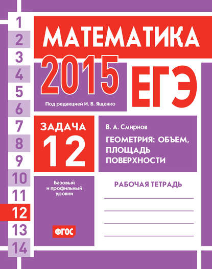 Смирнов Владимир Алексеевич: ЕГЭ 2015. Математика. Задача 12. Геометрия: объем, площадь, поверхности. Рабочая тетрадь