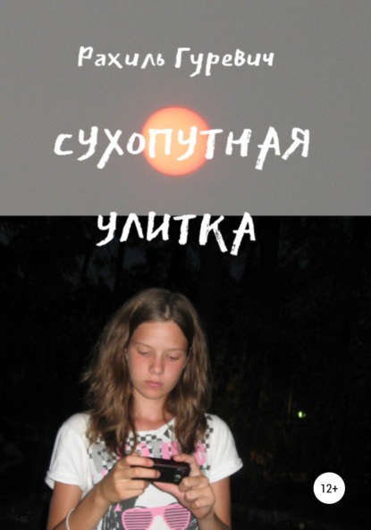 Гуревич Рахиль: Сухопутная улитка