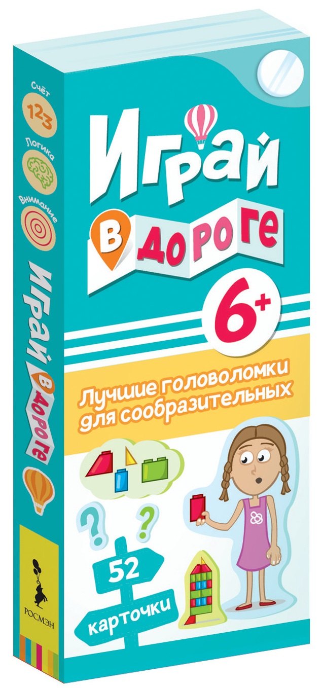 Наталия Минге: Играй в дороге. Лучшие головоломки для сообразительных