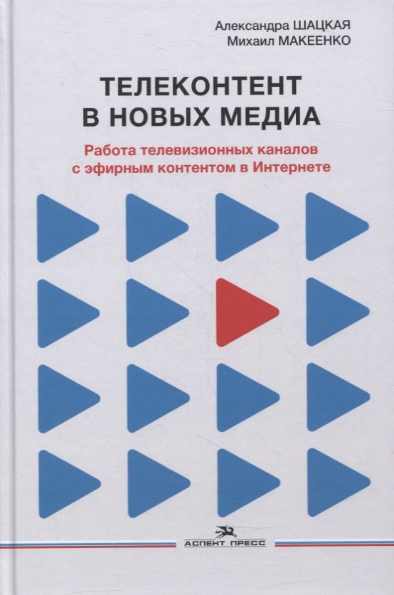 Дмитриевна Шацкая Александра: Телеконтент в новых медиа: Работа телевизионных каналов с эфирным контентом в Интернете: Монография