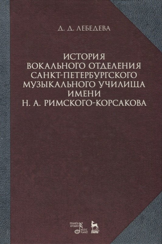 Дмитриевна Лебедева Дарья: История вокального отделения Санкт-Петербурского музыкального училища имени Н. А. Римского-Корсакова
