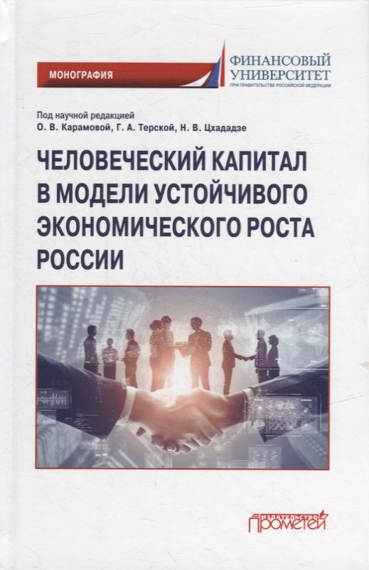 Николаевна Соловых Надежда: Человеческий капитал в модели устойчивого экономического роста России: Монография