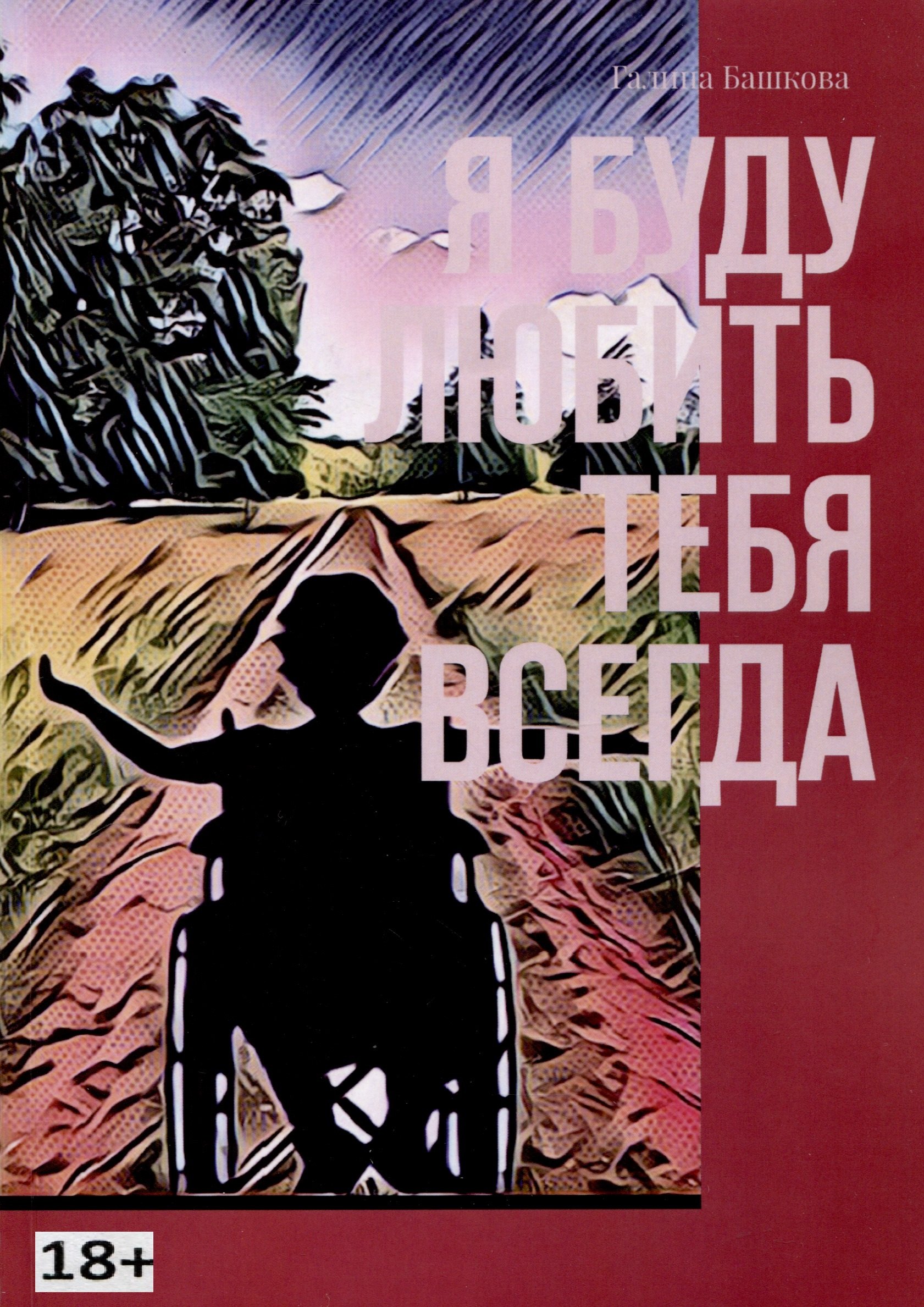 Галина Башкова: Я буду любить тебя всегда