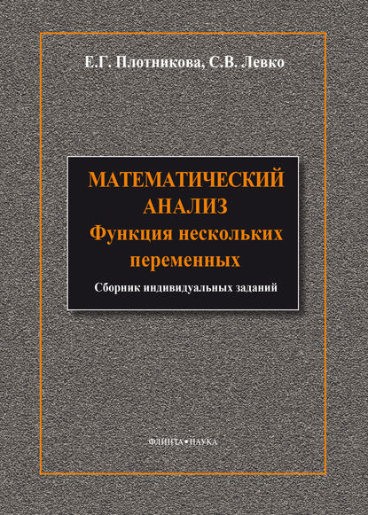 В. С. Левко: Математический анализ. Функции нескольких переменных