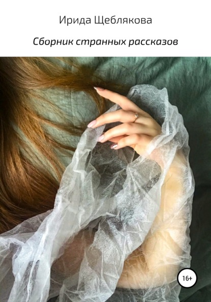 Ивановна Ирида Щеблякова: Сборник странных рассказов