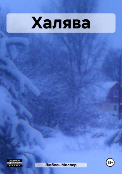 Миллер Любовь: Халява