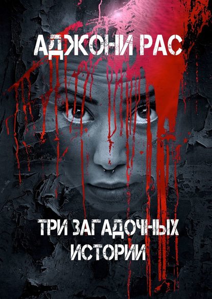 Рас Аджони: Три загадочных истории. Сборник рассказов