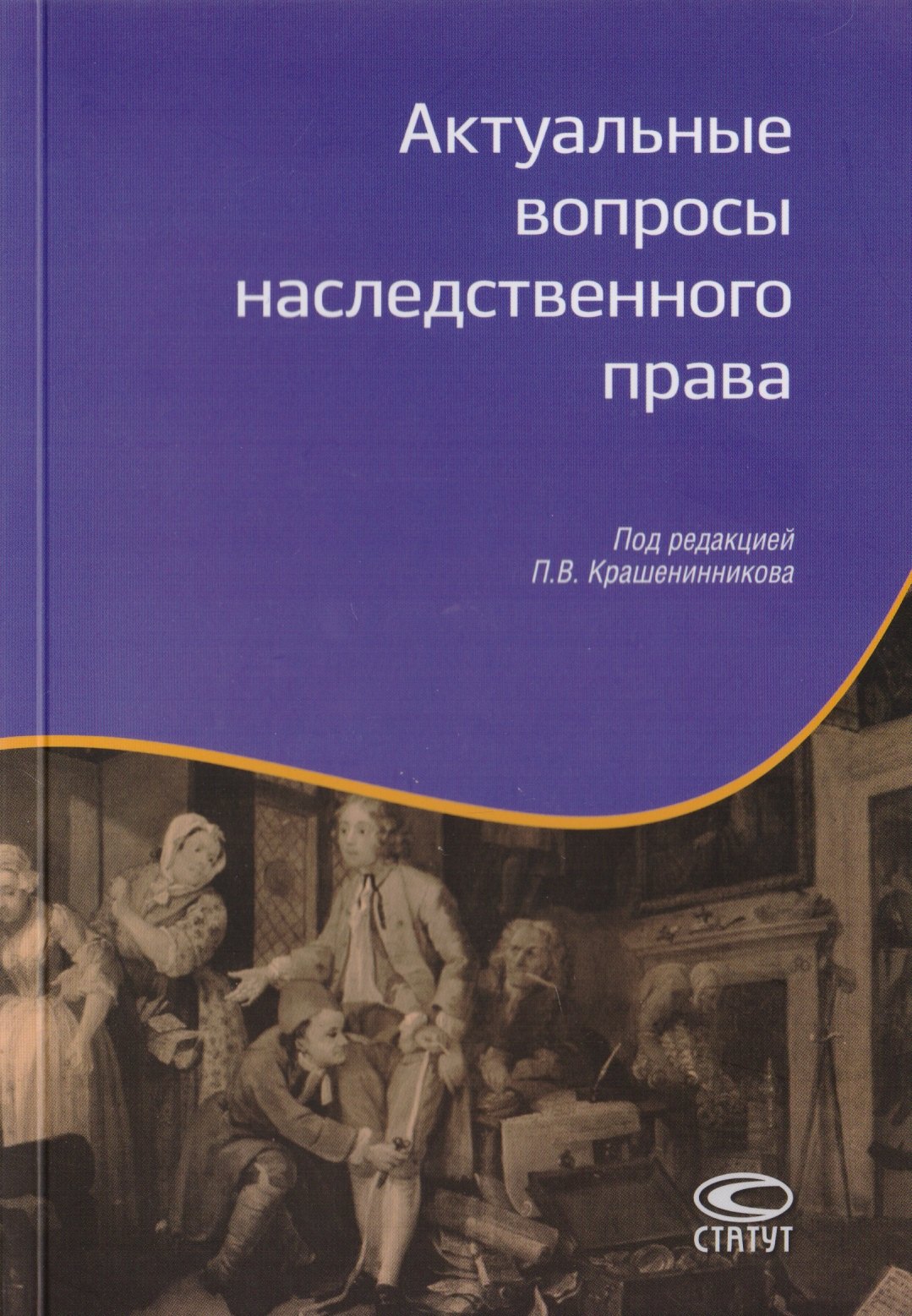Актуальные вопросы наследственного права