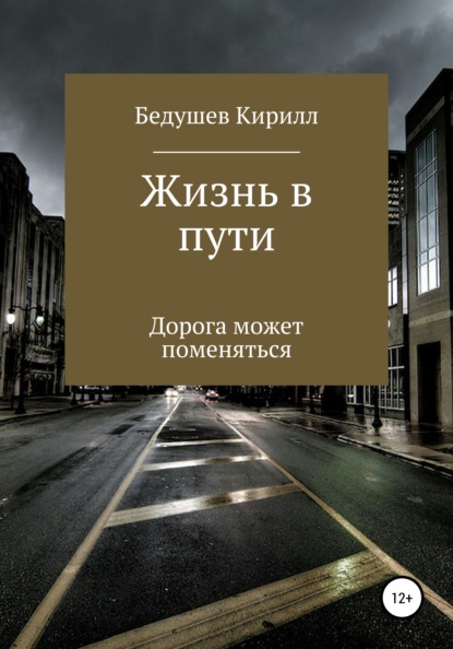 Алексеевич Кирилл Бедушев: Жизнь в пути