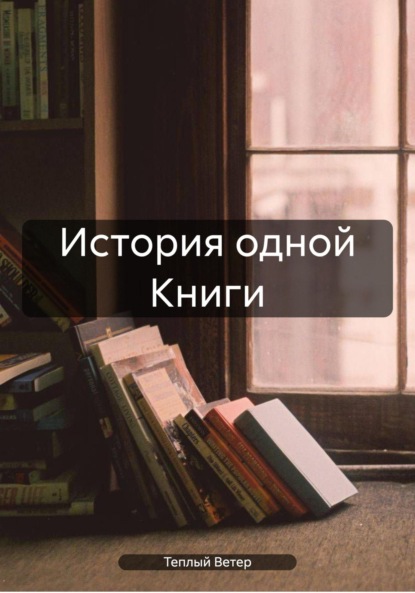 Ветер Теплый: История одной Книги