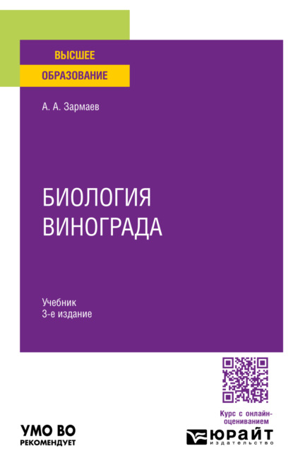 Алхазурович Али Зармаев: Биология винограда 3-е изд., пер. и доп. Учебник для вузов