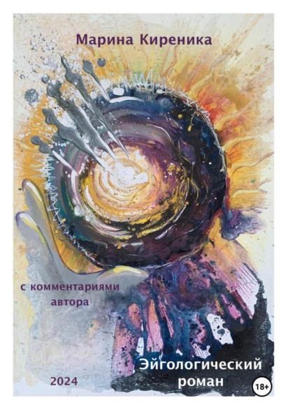 Киреника Марина: Эйгологический роман с комментариями автора. Новая редакция, расширенная и дополненная