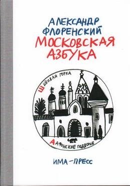 Флоренский Александр: Московская азбука