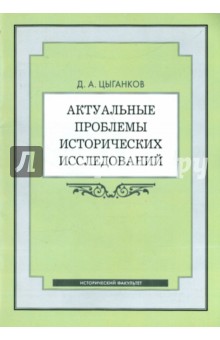 Цыганков Дмитрий Андреевич: Актуальные проблемы исторических исследований: программа курса