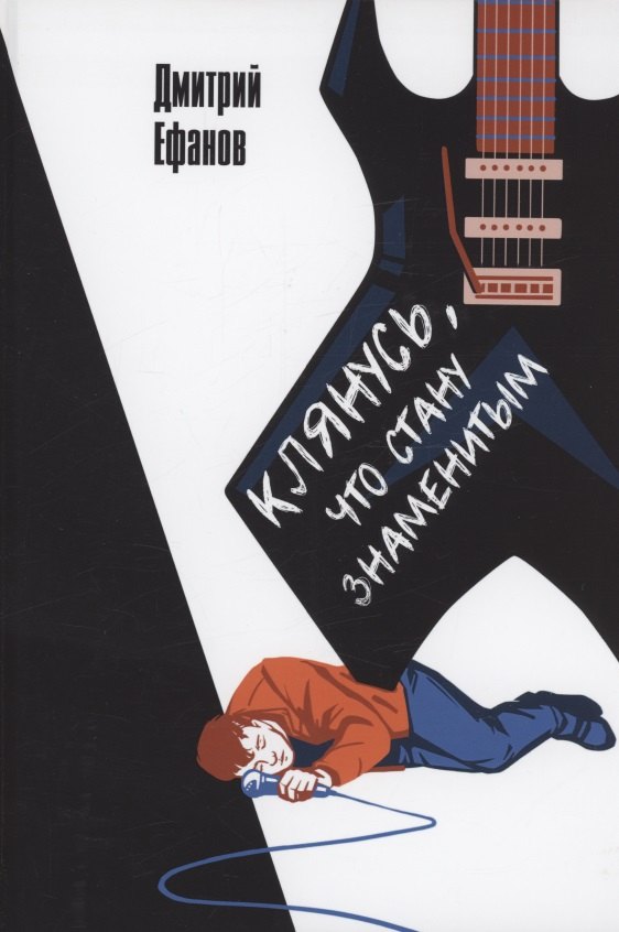 Ефанов Дмитрий: Клянусь, что стану знаменитым