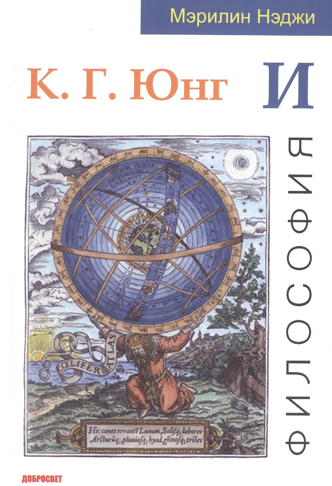 Мэрилин Нэджи: К. Г. Юнг и философия