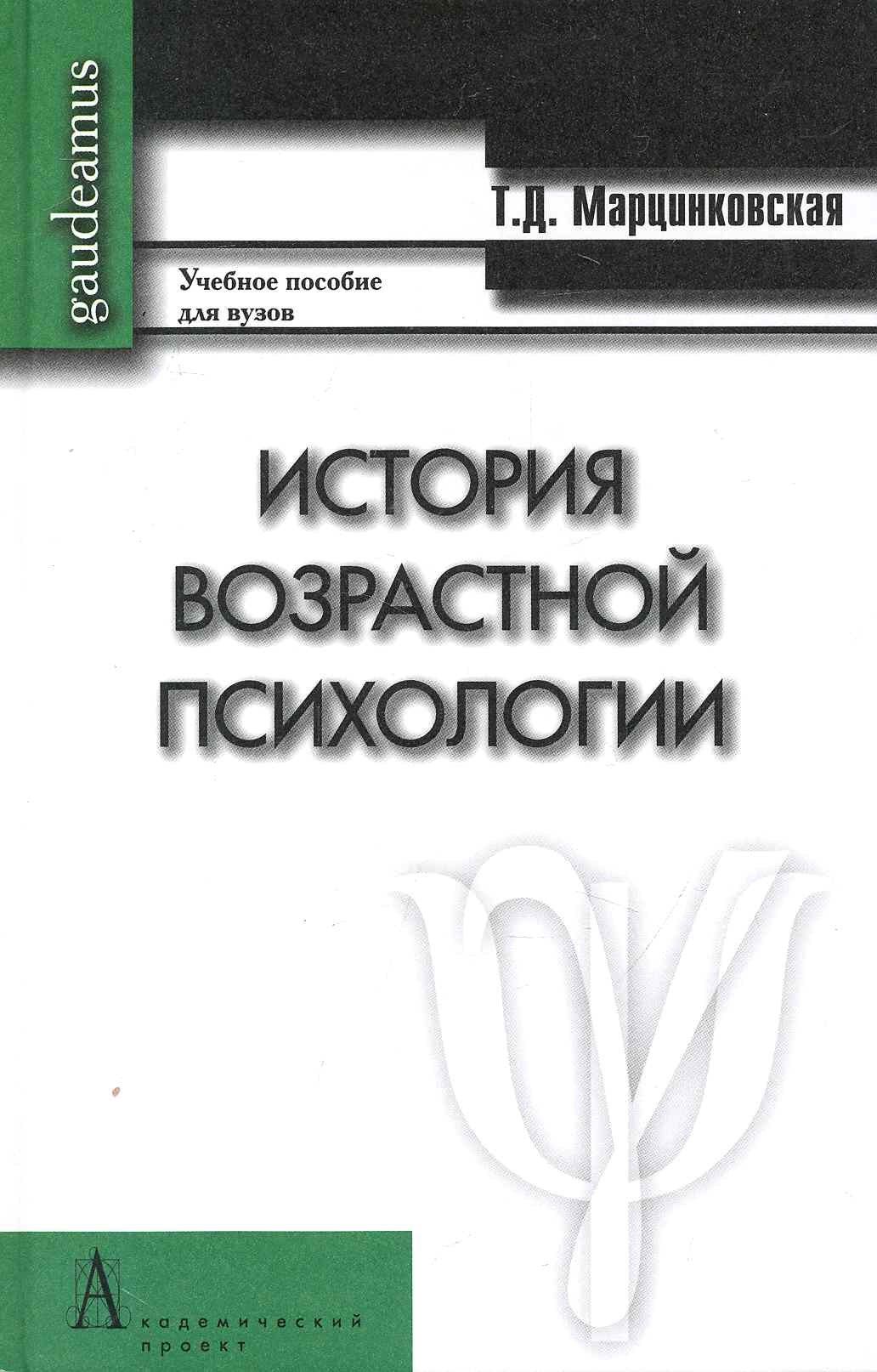 Марцинковская Татьяна Давидовна: История возрастной психологии