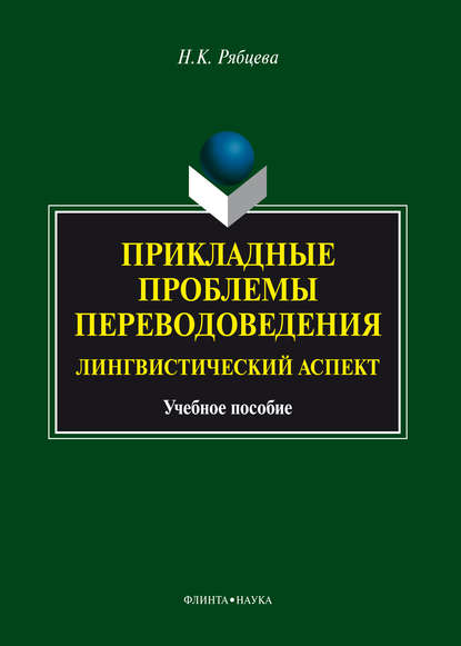 К. Н. Рябцева: Прикладные проблемы переводоведения. Лингвистический аспект