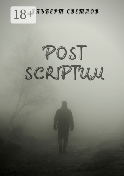 Светлов Альберт: Post scriptum